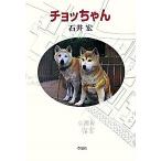 チョッちゃん/草思社/石井宏（単行本） 中古