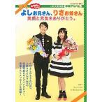 よしお兄さん、りさお姉さん笑顔と元気をありがとう。 永久保存版卒業アルバム/講談社/講談社（ムック） 中古