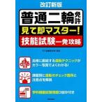 普通二輪免許見て即マスタ-！技能試験一発攻略 改訂新版/日本文芸社/王子自動車学校（単行本（ソフトカバー）） 中古