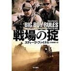 戦場の掟/早川書房/スティーヴ・ファイナル（新書） 中古