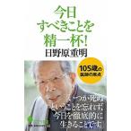 今日すべきことを精一杯！/ポプラ社/日野原重明（新書） 中古