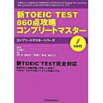  новый TOEIC test 860 пункт .. Complete тормозные колодки / три . фирма /.. один .( монография ) б/у 