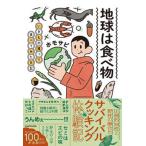 地球は食べ物　いきもの獲って食べてみた日記/ＫＡＤＯＫＡＷＡ/ホモサピ（単行本） 中古