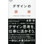 デザインの誤解 いま求められている「定番」をつくる仕組み/祥伝社/水野学（新書） 中古