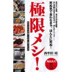 極限メシ！ あの人が生き抜くために食べたもの/ポプラ社/西牟田靖（新書） 中古
