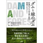 ダムと緑のダム 狂暴化する水災害に挑む流域マネジメント/日経ＢＰ/虫明功臣（単行本） 中古
