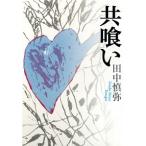 共喰い/集英社/田中慎弥（単行本） 中古
