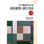 リ-ガルマインド商法総則・商行為法 第２版/有斐閣/弥永真生（単行本） 中古