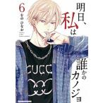 明日、私は誰かのカノジョ ６/小学館/をのひなお（コミック） 中古