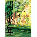 闇の少年  上 /小学館/一色まこと（コミック） 中古