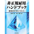 非正規雇用ハンドブック（単行本） 中古