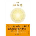 精解神の詩　聖典バガヴァッド・ギーター １/きれい・ねっと/森井啓二（単行本（ソフトカバー）） 中古