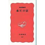 血圧の話/岩波書店/尾前照雄（新書） 中古