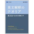 英文解釈のテオリア 英文法で迫る英文読解入門/Ｚ会ソリュ-ションズ/倉林秀男（単行本（ソフトカバー）） 中古
