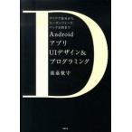 ＡｎｄｒｏｉｄアプリのＵＩデザイン＆プログラミング アイデア固めからユ-ザ-フィ-ドバック分析まで/日経ＢＰ/渡嘉敷守（単行本） 中古