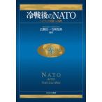冷戦後のＮＡＴＯ “ハイブリッド同盟”への挑戦/ミネルヴァ書房/広瀬佳一（単行本） 中古