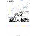 ウォルト・ディズニ-「感動を与える魔法」の秘密/幸福の科学出版/大川隆法（単行本） 中古