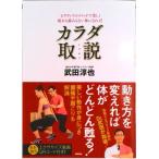 カラダ取説 ピラティスのメソッドで美しく疲れも痛みもない体にな  新装改訂版/徳間書店/武田淳也（単行本（ソフトカバー）） 中古