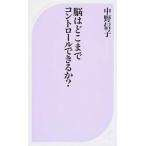 脳はどこまでコントロールできるか？/ベストセラ-ズ/中野信子（新書） 中古