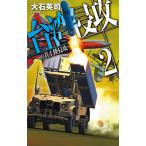 台湾侵攻 ２/中央公論新社/大石英司（新書） 中古