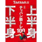 合本上半身・下半身テッパン筋トレ１００/マガジンハウス（ムック） 中古