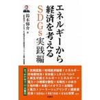 エネルギーから経済を考えるＳＤＧｓ実践編/エネ経会議/鈴木悌介（新書） 中古