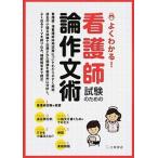 よくわかる！看護師試験のための論作文術 看護師・准看護師採用試験についてわかりやすく解説/つちや書店/土屋書店（単行本（ソフトカバー）） 中古