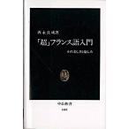 「超」フランス語入門 その美しさと愉しみ/中央公論新社/西永良成（新書） 中古