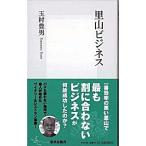 里山ビジネス/集英社/玉村豊男（新書） 中古