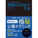元ＦＢＩ捜査官が教える「情報を引き出す」方法/東洋経済新報社/ジャック・シェーファー（単行本） 中古