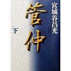 管仲 下巻/角川書店/宮城谷昌光（単行本） 中古