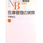 在庫管理の実際   /日経ＢＰＭ（日本経済新聞出版本部）/平野裕之（経営学）（新書） 中古