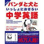 パンダと犬といっしょにおさらい中学英語/かんき出版/スティーヴン★スピルハンバーグ（単行本（ソフトカバー）） 中古