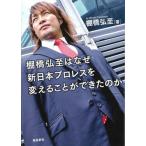 棚橋弘至はなぜ新日本プロレスを変えることができたのか 文庫版 / 棚橋弘至（文庫） 中古