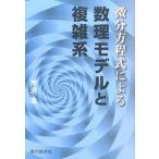 微分方程式による数理モデルと複雑系/現代数学社/芹沢浩（単行本（ソフトカバー）） 中古