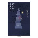 暗がりで本を読む/本の雑誌社/徳永圭子（単行本） 中古