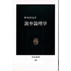 詭弁論理学/中央公論新社/野崎昭弘（新書） 中古