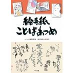 絵手紙ことばあつめ/マ-ル社/マ-ル社（単行本（ソフトカバー）） 中古