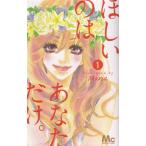 ほしいのはあなただけ。 １/集英社/Ｍａｒｉａ（コミック） 中古