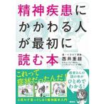 精神疾患にかかわる人が最初に読む本/照林社/西井重超（単行本） 中古