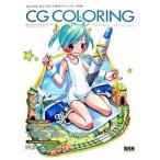 キャラクターをつくろう！　CG彩色テクニック（3）改訂版（単行本（ソフトカバー）） 中古
