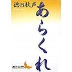 あらくれ/講談社/徳田秋声（文庫） 中古