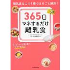 ３６５日マネするだけ離乳食 離乳食はこの１冊でまるごと解決！/ＫＡＤＯＫＡＷＡ/手作り離乳食ｂｙ　ｎｉｎａｒｕ（単行本） 中古