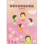 保育所保育指針解説  平成３０年３月 /フレ-ベル館/厚生労働省 (単行本) 中古