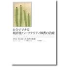自分でできる境界性パ-ソナリティ障害の治療 ＤＳＭ-４に沿った生活の知恵/誠信書房/タミ・グリ-ン（単行本） 中古