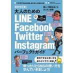 大人のためのＬＩＮＥ／Ｆａｃｅｂｏｏｋ／Ｔｗｉｔｔｅｒ／Ｉｎｓｔａｇｒａｍパーフ ゆったりとＳＮＳを楽しむ本！ 最新改訂版/スタンダ-ズ/河本亮（ムッ 中古