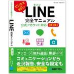 ＬＩＮＥ完全マニュアル　公式アカウント対応 ビジネスにも役立つ！ 第２版/秀和システム新社/桑名由美（単行本） 中古