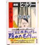 劇画ヒットラ-   /筑摩書房/水木しげる（文庫） 中古