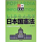 日本国憲法/ポプラ社/角替晃（大型本） 中古