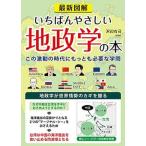 最新図解いちばんやさしい地政学の本 この激動の時代にもっとも必要な学問/彩図社/沢辺有司（大型本） 中古